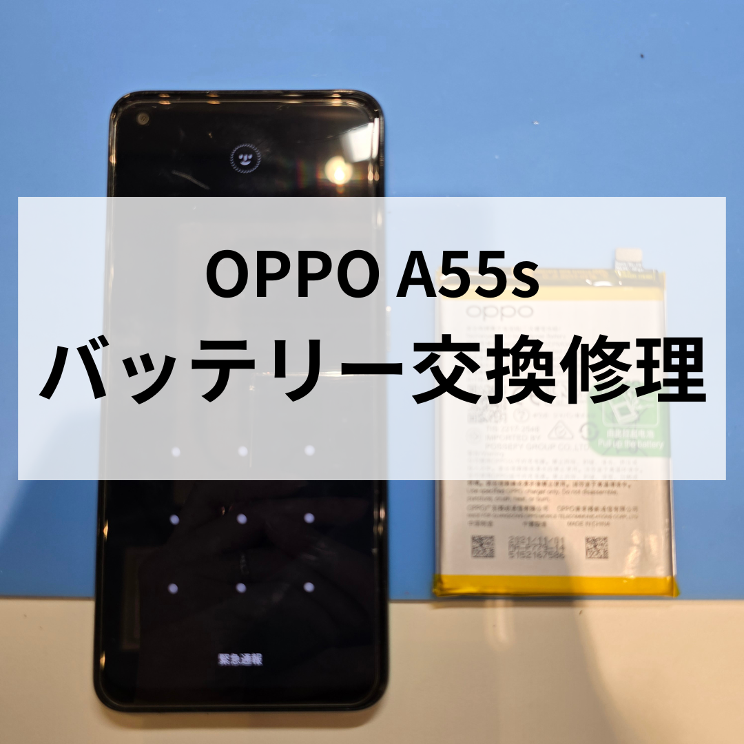 OPPO A55のバッテリー交換なら天神地下街で対応！充電の減りが気になる方は早めの交換がおすすめ📱